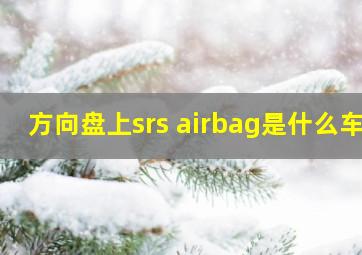 方向盘上srs airbag是什么车